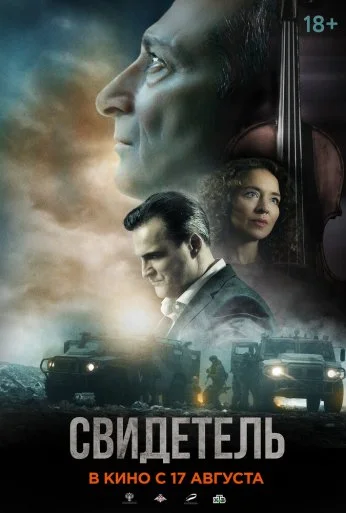 Свидетель (2023) онлайн бесплатно